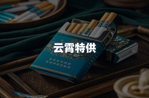 云霄特供