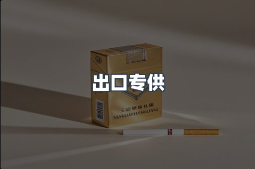 出口专供